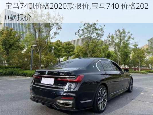 宝马740系列车型最新报价概览