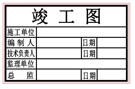 最新竣工图章样式及其应用概览