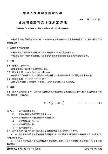 最新光泽度检测标准及其应用解析