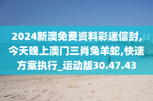 今天晚上澳门三肖兔羊蛇,最新核心解答落实_进阶版86.351