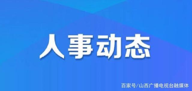 南江县人事任免动态更新