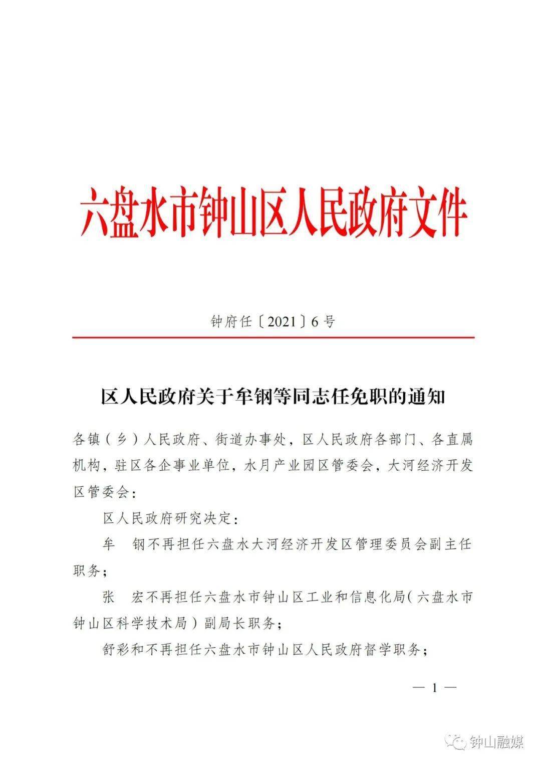 钟山区委领导层新调整及未来展望，任免通知揭晓