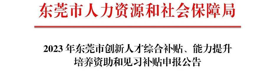 东莞市人事局最新发展规划概览