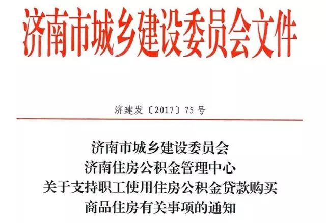 济南公积金政策最新解析