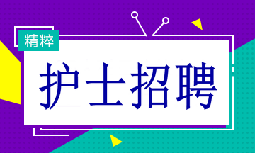 最新路桥护士招聘动态与行业前景展望分析