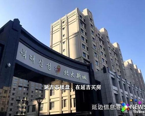 延吉最新售房信息深度剖析